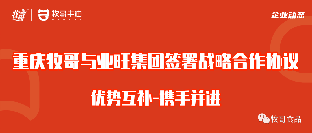 重庆牧哥与业旺集团签署战略合作协议